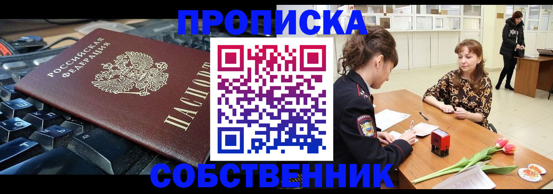 прописка законно в Томской области