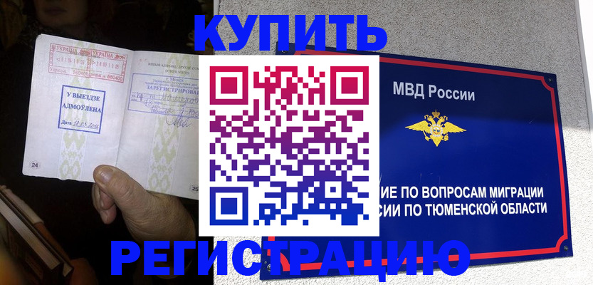 купить прописку в Томской области